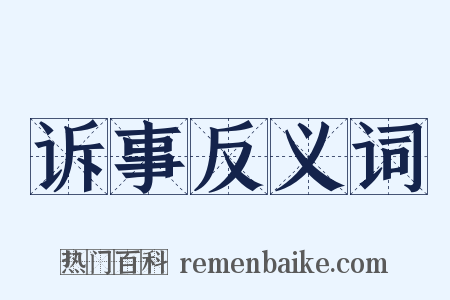 诉事反义词是什么意思的图片